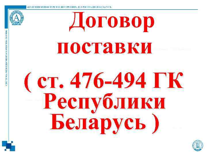 Договор поставки ( ст. 476 -494 ГК Республики Беларусь ) 