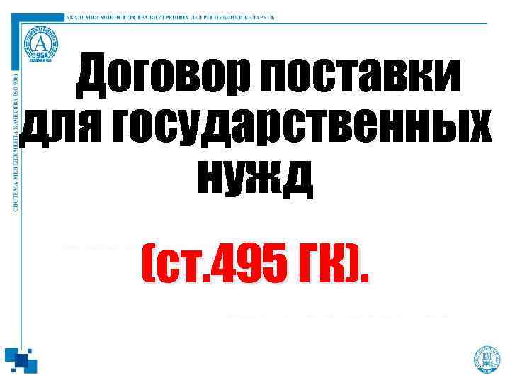 Договор поставки для государственных нужд (ст. 495 ГК). 