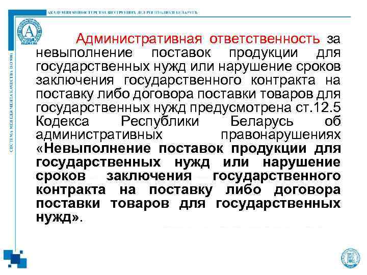  Административная ответственность за невыполнение поставок продукции для государственных нужд или нарушение сроков заключения