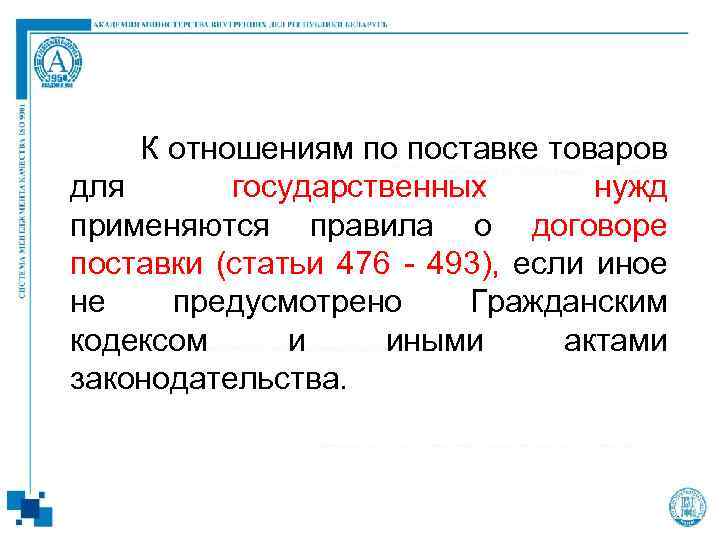  К отношениям по поставке товаров для государственных нужд применяются правила о договоре поставки