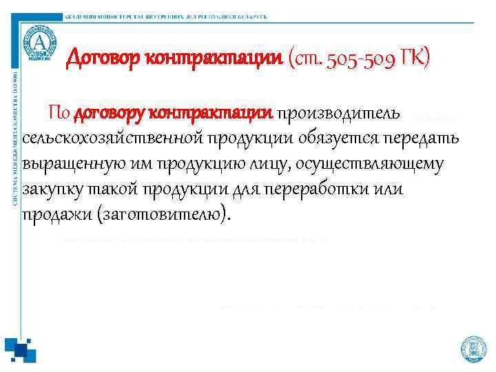 Договор контрактации (ст. 505 -509 ГК) По договору контрактации производитель сельскохозяйственной продукции обязуется передать