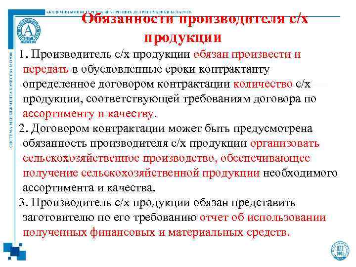 Обязанности производителя с/х продукции 1. Производитель с/х продукции обязан произвести и передать в обусловленные