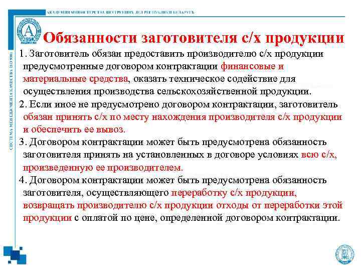 Обязанности заготовителя с/х продукции 1. Заготовитель обязан предоставить производителю с/х продукции предусмотренные договором контрактации