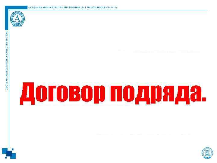 Договор подряда. 