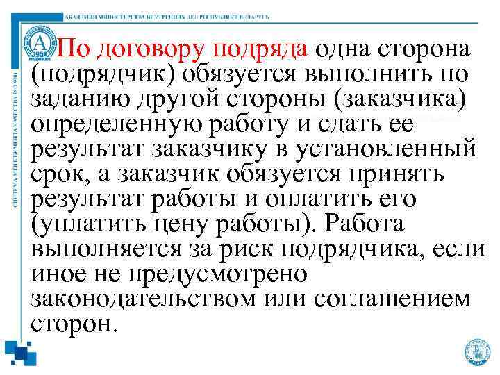 По договору подряда одна сторона (подрядчик) обязуется выполнить по заданию другой стороны (заказчика) определенную