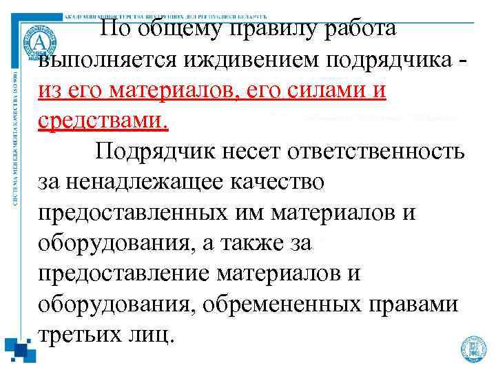  По общему правилу работа выполняется иждивением подрядчика - из его материалов, его силами