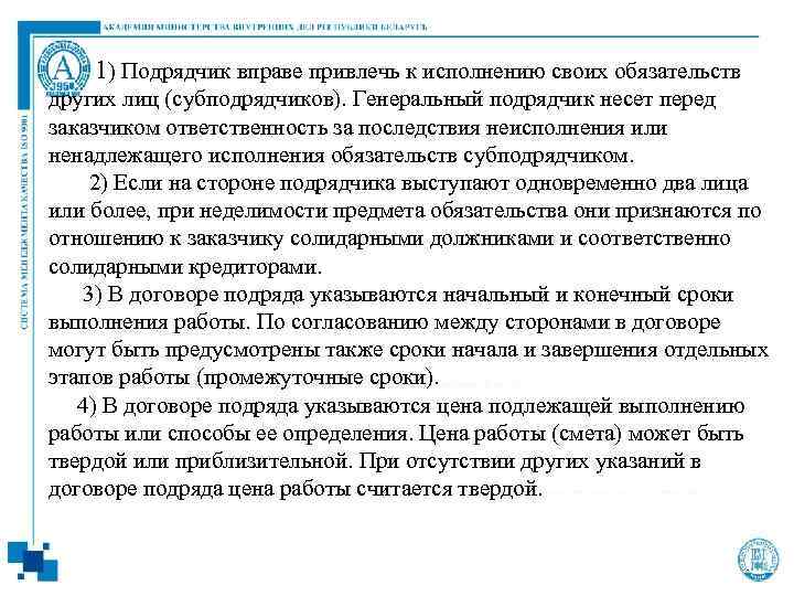  1) Подрядчик вправе привлечь к исполнению своих обязательств других лиц (субподрядчиков). Генеральный подрядчик