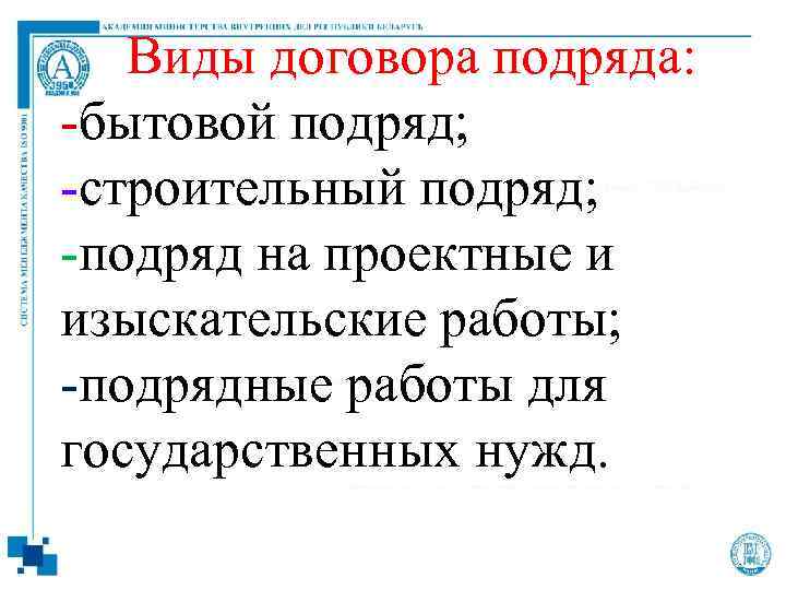 Виды договора подряда: -бытовой подряд; -строительный подряд; -подряд на проектные и изыскательские работы; -подрядные