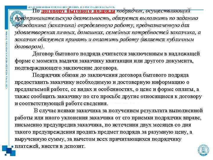  По договору бытового подряда подрядчик, осуществляющий предпринимательскую деятельность, обязуется выполнить по заданию гражданина