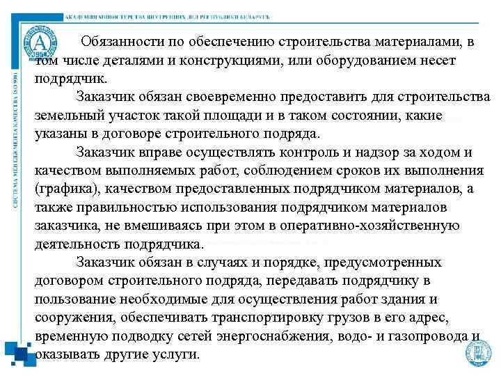  Обязанности по обеспечению строительства материалами, в том числе деталями и конструкциями, или оборудованием