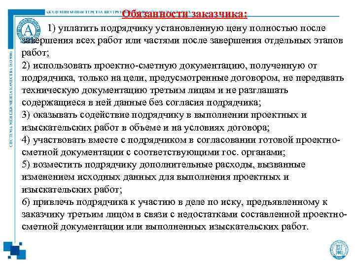 Обязанности заказчика: 1) уплатить подрядчику установленную цену полностью после завершения всех работ или частями