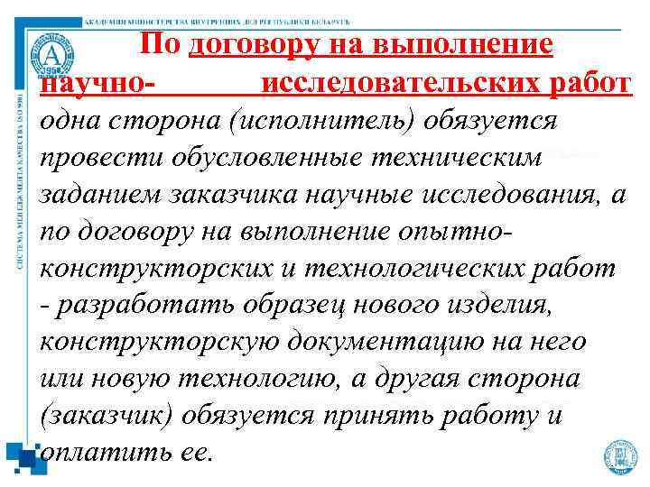  По договору на выполнение научно- исследовательских работ одна сторона (исполнитель) обязуется провести обусловленные