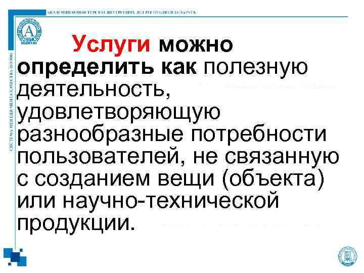 Услуги можно определить как полезную деятельность, удовлетворяющую разнообразные потребности пользователей, не связанную с созданием