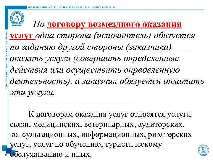 По договору возмездного оказания услуг одна сторона (исполнитель) обязуется по заданию другой стороны (заказчика)