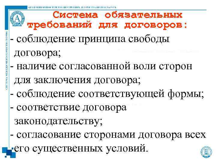 Система обязательных требований для договоров: - соблюдение принципа свободы - договора; - наличие согласованной