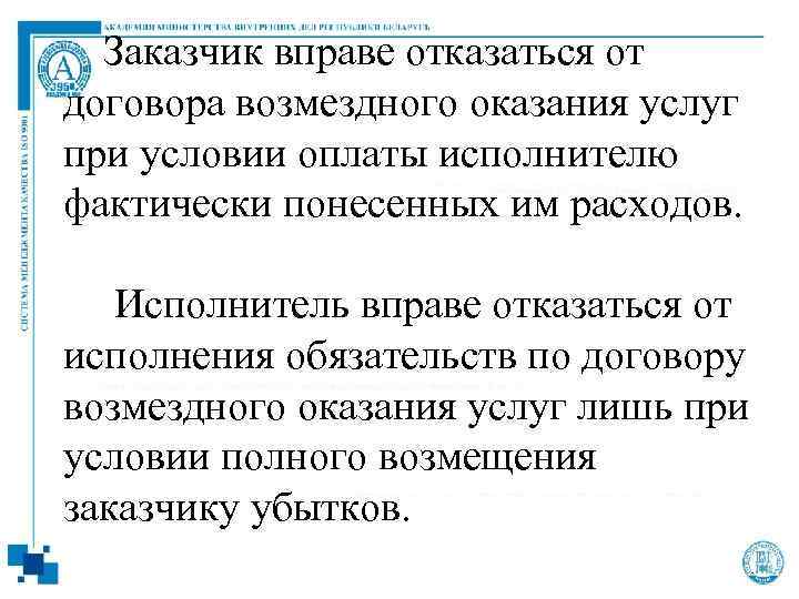  Заказчик вправе отказаться от договора возмездного оказания услуг при условии оплаты исполнителю фактически