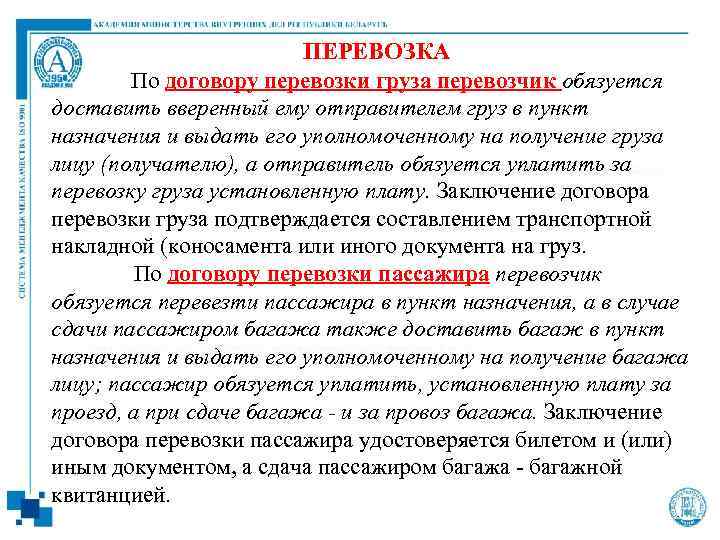 ПЕРЕВОЗКА По договору перевозки груза перевозчик обязуется доставить вверенный ему отправителем груз в пункт