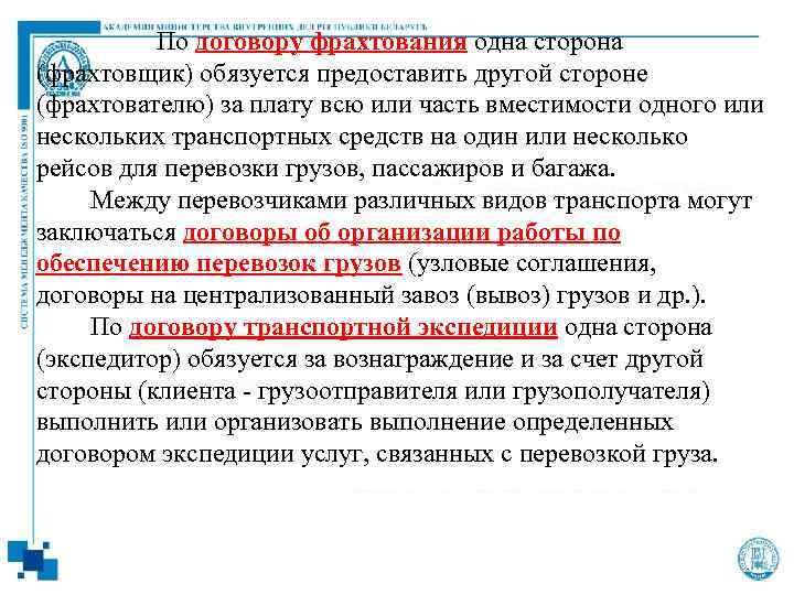 Отличие фрахтования от. Условия договора фрахтования. Стороны договора фрахтования. Договор фрахтования особенности. Договор фрахтования пример.