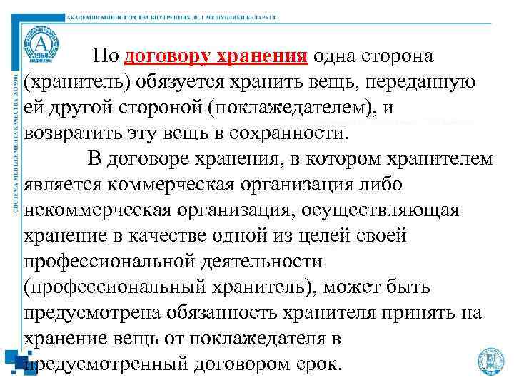  По договору хранения одна сторона (хранитель) обязуется хранить вещь, переданную ей другой стороной