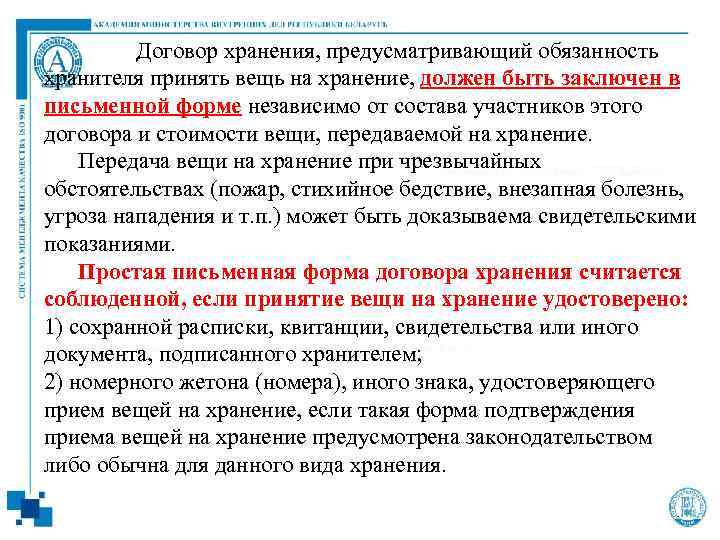  Договор хранения, предусматривающий обязанность хранителя принять вещь на хранение, должен быть заключен в