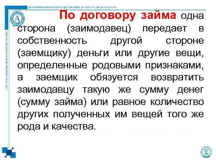 По договору займа одна сторона (заимодавец) передает в собственность другой стороне (заемщику) деньги или