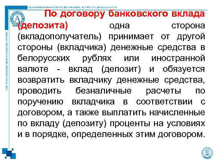 По договору банковского вклада (депозита) одна сторона (вкладополучатель) принимает от другой стороны (вкладчика) денежные