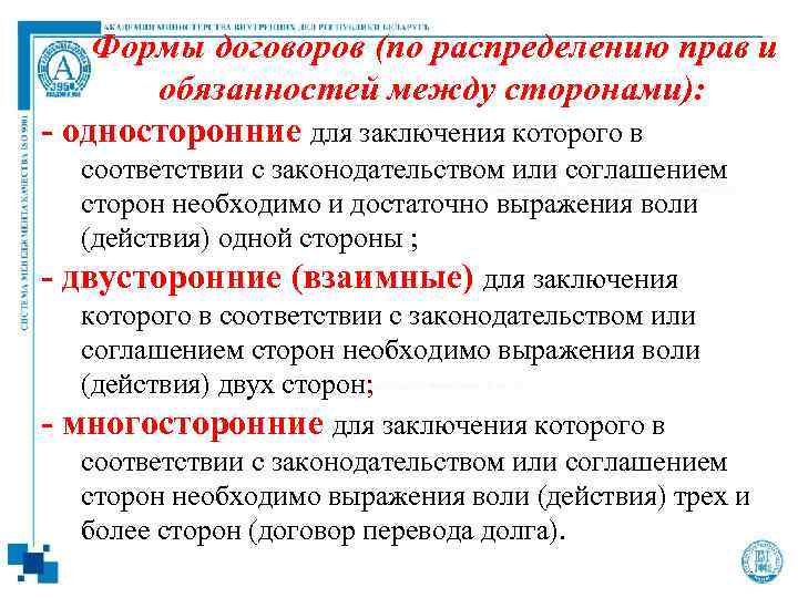 Формы договоров (по распределению прав и обязанностей между сторонами): - односторонние для заключения которого
