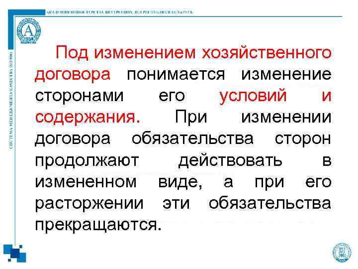  Под изменением хозяйственного договора понимается изменение сторонами его условий и содержания. При изменении
