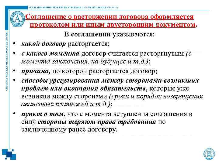 • • • Соглашение о расторжении договора оформляется протоколом или иным двусторонним документом.