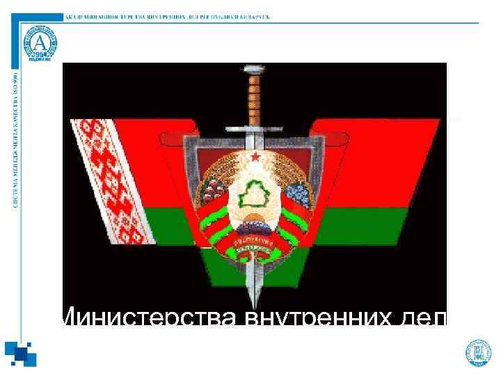 Министерства внутренних дел Республики Беларусь 