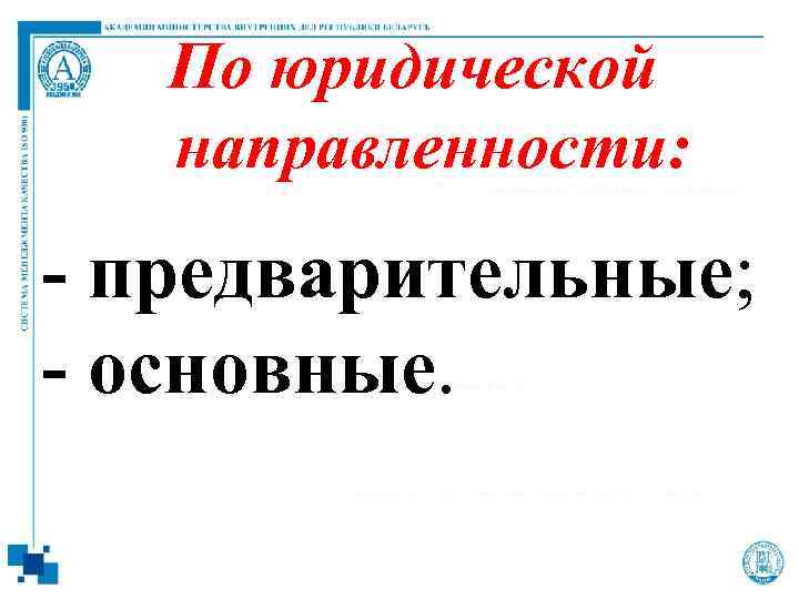 По юридической направленности: - предварительные; - основные. 