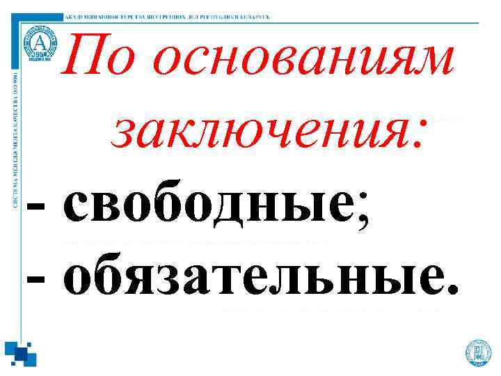 По основаниям заключения: - свободные; - обязательные. 