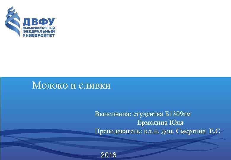 Молоко и сливки Выполнила: студентка Б 1309 тм Ермолина Юля Преподаватель: к. т. н.