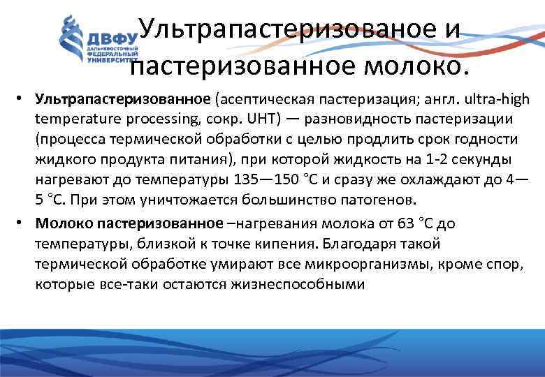 Ультрапастеризованое и пастеризованное молоко. • Ультрапастеризованное (асептическая пастеризация; англ. ultra-high temperature processing, сокр. UHT)