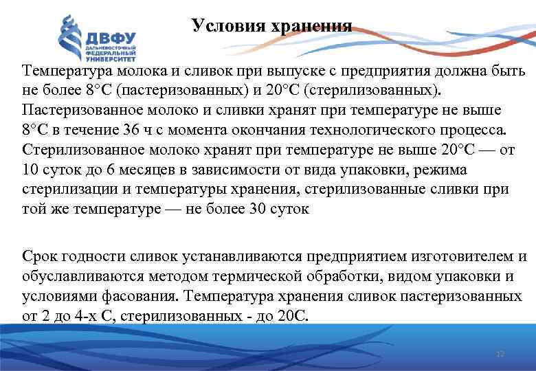 Срок годности молока. Хранение молока и сливок. Молоко условия хранения. Условия хранения пастеризованного молока. Условия хранения сливок.