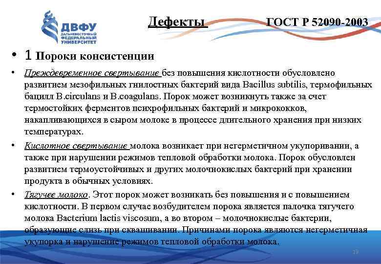 Дефекты ГОСТ Р 52090 -2003 • 1 Пороки консистенции • Преждевременное свертывание без повышения
