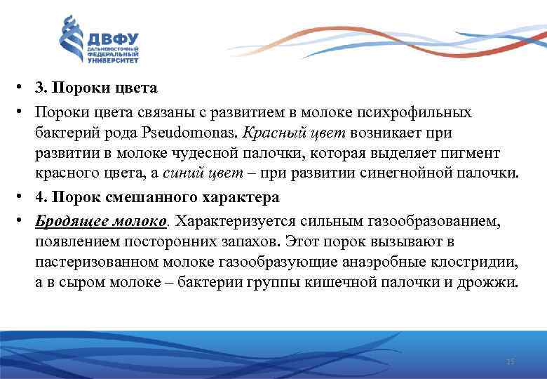  • 3. Пороки цвета • Пороки цвета связаны с развитием в молоке психрофильных