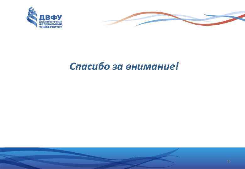 Спасибо за внимание! 16 