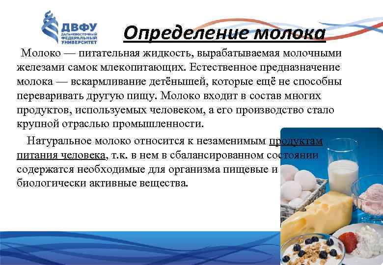 Определение молока Молоко — питательная жидкость, вырабатываемая молочными железами самок млекопитающих. Естественное предназначение молока