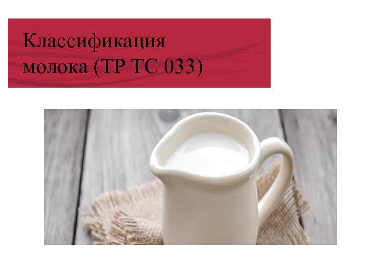 Классификация молока (ТР ТС 033) 