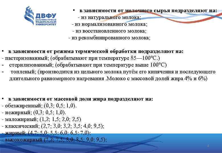  • в зависимости от молочного сырья подразделяют на: - из натурального молока; -