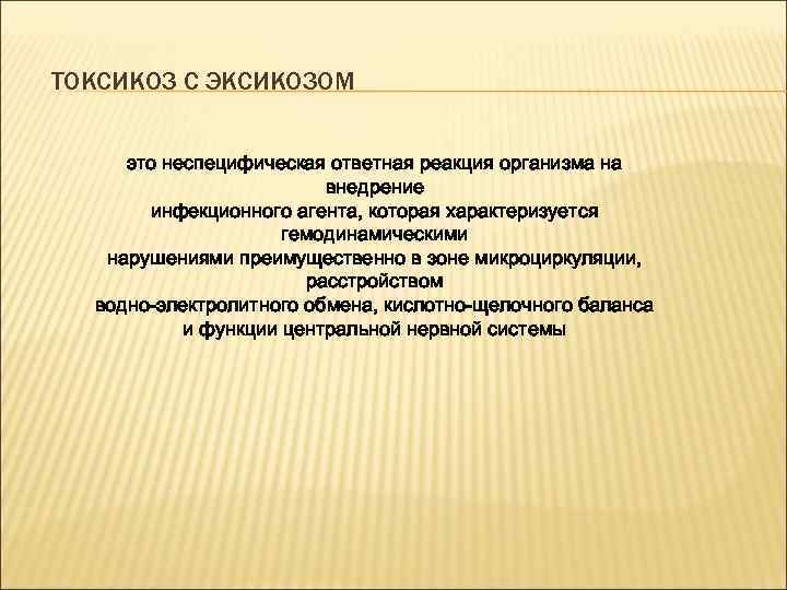 ТОКСИКОЗ С ЭКСИКОЗОМ это неспецифическая ответная реакция организма на внедрение инфекционного агента, которая характеризуется