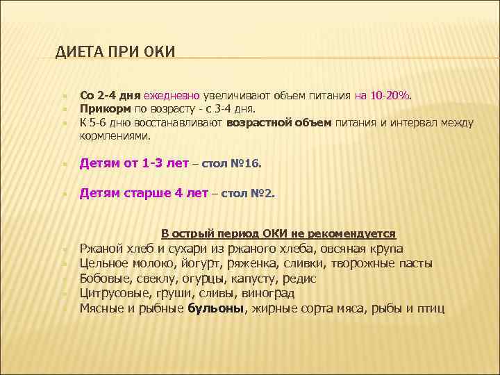 ДИЕТА ПРИ ОКИ Со 2 -4 дня ежедневно увеличивают объем питания на 10 -20%.