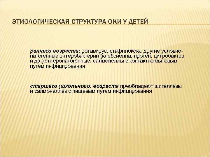 ЭТИОЛОГИЧЕСКАЯ СТРУКТУРА ОКИ У ДЕТЕЙ раннего возраста: ротавирус, стафилококк, другие условнопатогенные энтеробактерии (клебсиелла, протей,