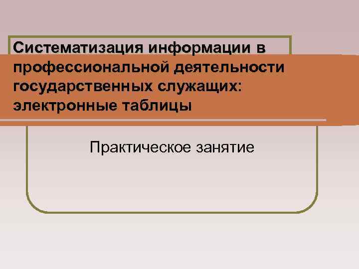 Систематизация информации в профессиональной деятельности государственных служащих: электронные таблицы Практическое занятие 