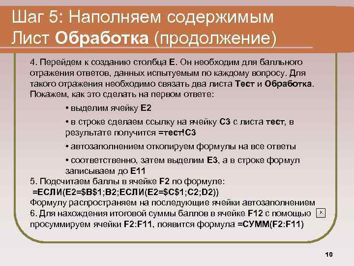 Шаг 5: Наполняем содержимым Лист Обработка (продолжение) 4. Перейдем к созданию столбца Е. Он