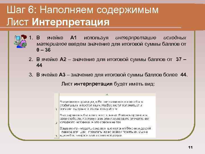 Шаг 6: Наполняем содержимым Лист Интерпретация 1. В ячейке А 1 используя интерпретацию исходных