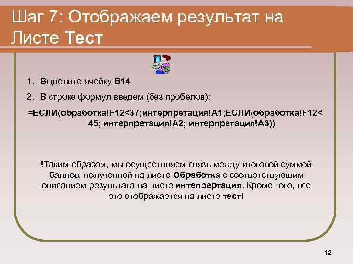 Шаг 7: Отображаем результат на Листе Тест 1. Выделите ячейку B 14 2. В