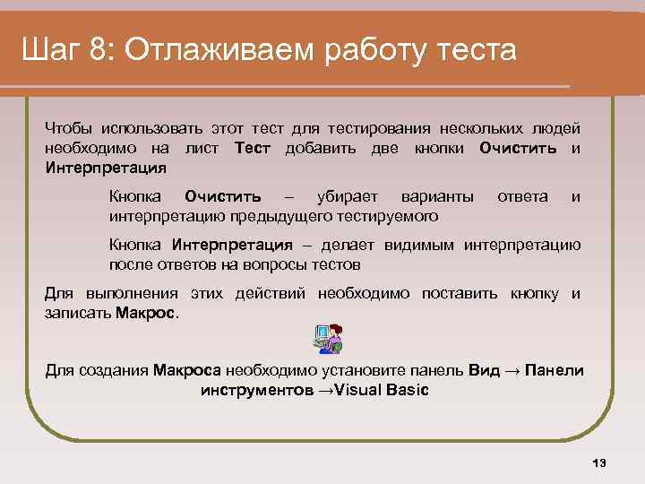 Шаг 8: Отлаживаем работу теста Чтобы использовать этот тест для тестирования нескольких людей необходимо
