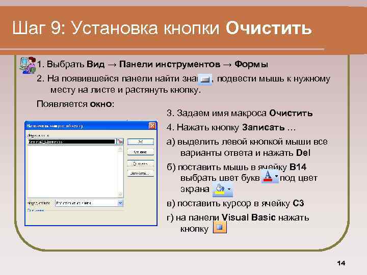 Шаг 9: Установка кнопки Очистить 1. Выбрать Вид → Панели инструментов → Формы 2.